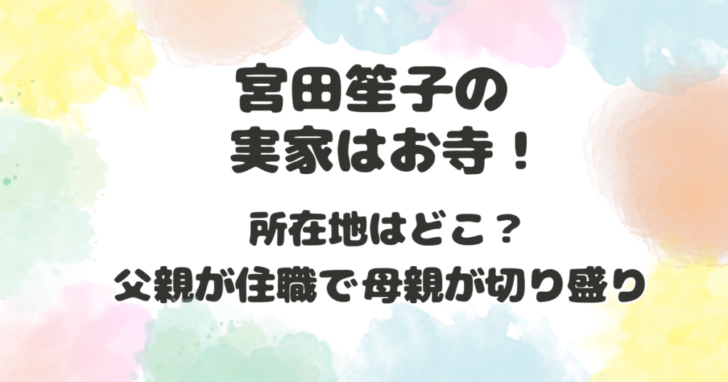 宮田笙子の実家はどこ